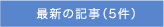 最新の記事（5件）