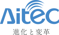 Aitec 進化と変革
