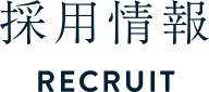 採用情報 RECRUIT