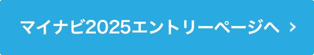 マイナビ2025エントリーページへ