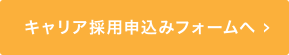 キャリア採用申込みフォームへ