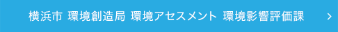 横浜市 環境創造局 環境アセスメント 環境影響評価課
