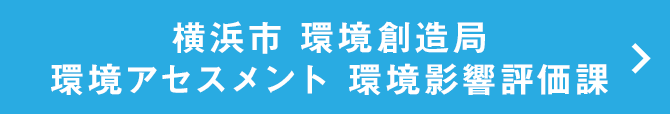 横浜市 環境創造局 環境アセスメント 環境影響評価課